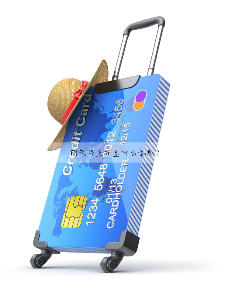 附條件上市是什麼意思?