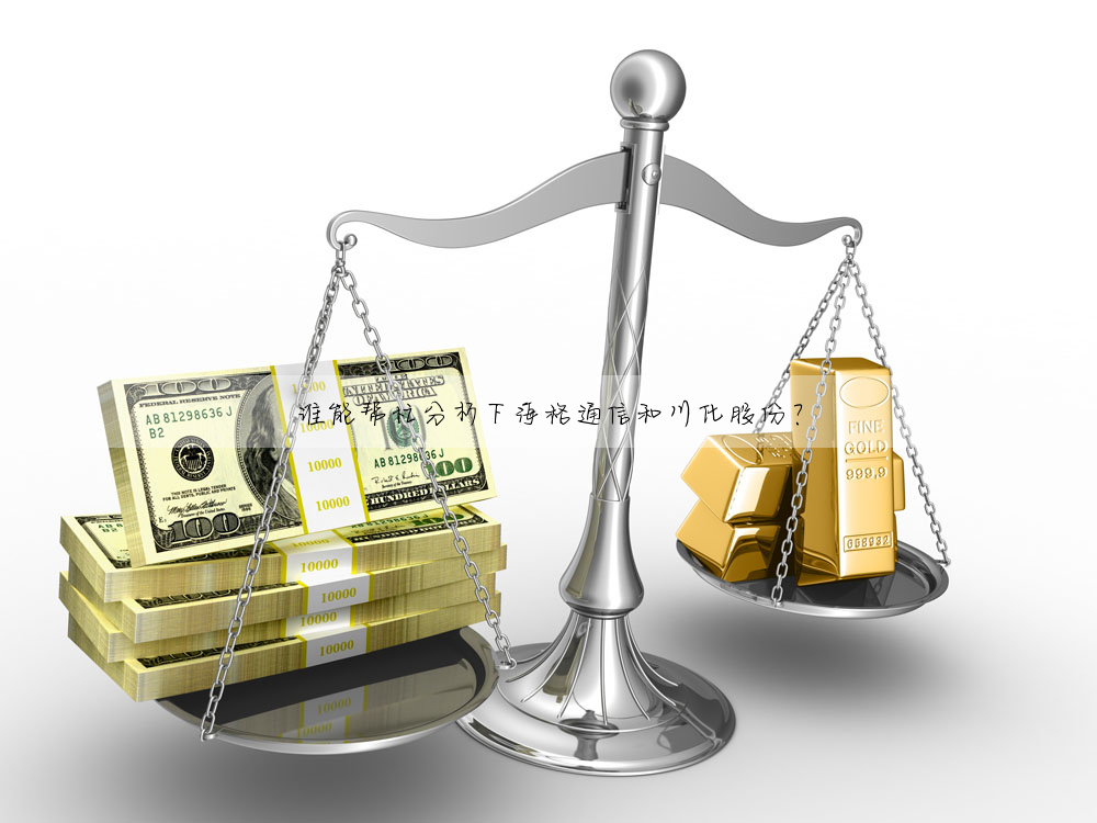 谁能帮忙分析下海格通信和川化股份?