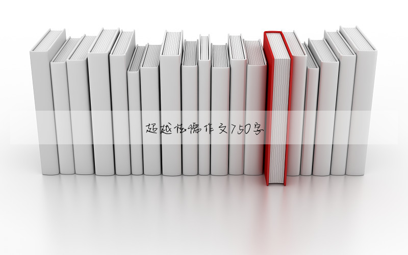 超越怯懦作文750字
