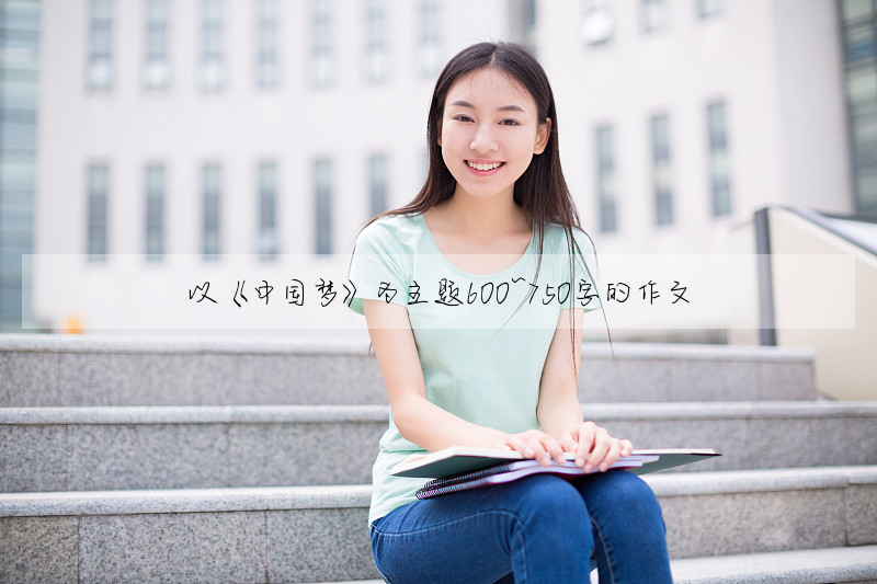以《中国梦》为主题600~750字的作文
