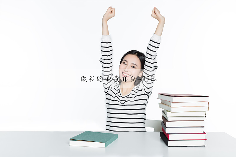 读书的收获作文300字