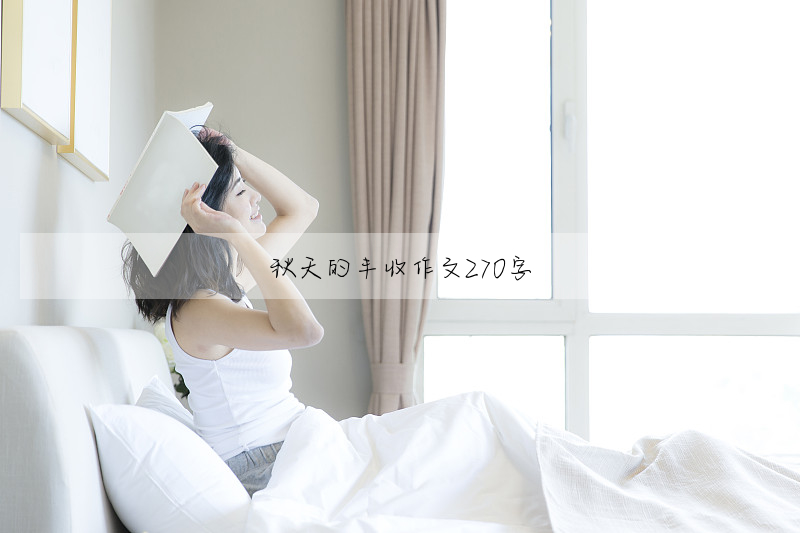 秋天的丰收作文270字