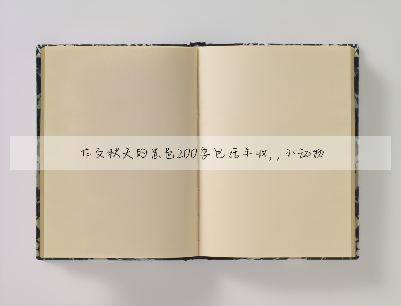 作文秋天的景色200字包括丰收,,小动物