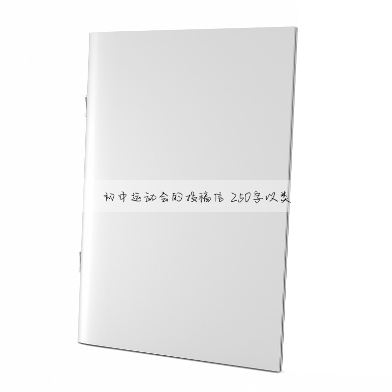 初中运动会的投稿信 250字以类