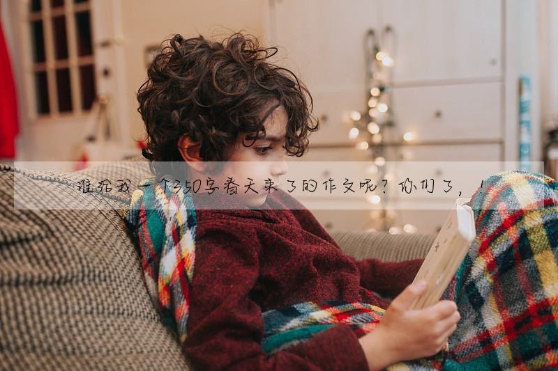 谁给我一个350字春天来了的作文呢?你们了,!