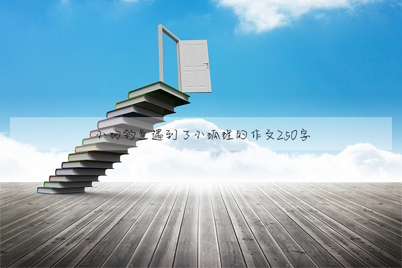 小狗钓鱼遇到了小狐狸的作文250字