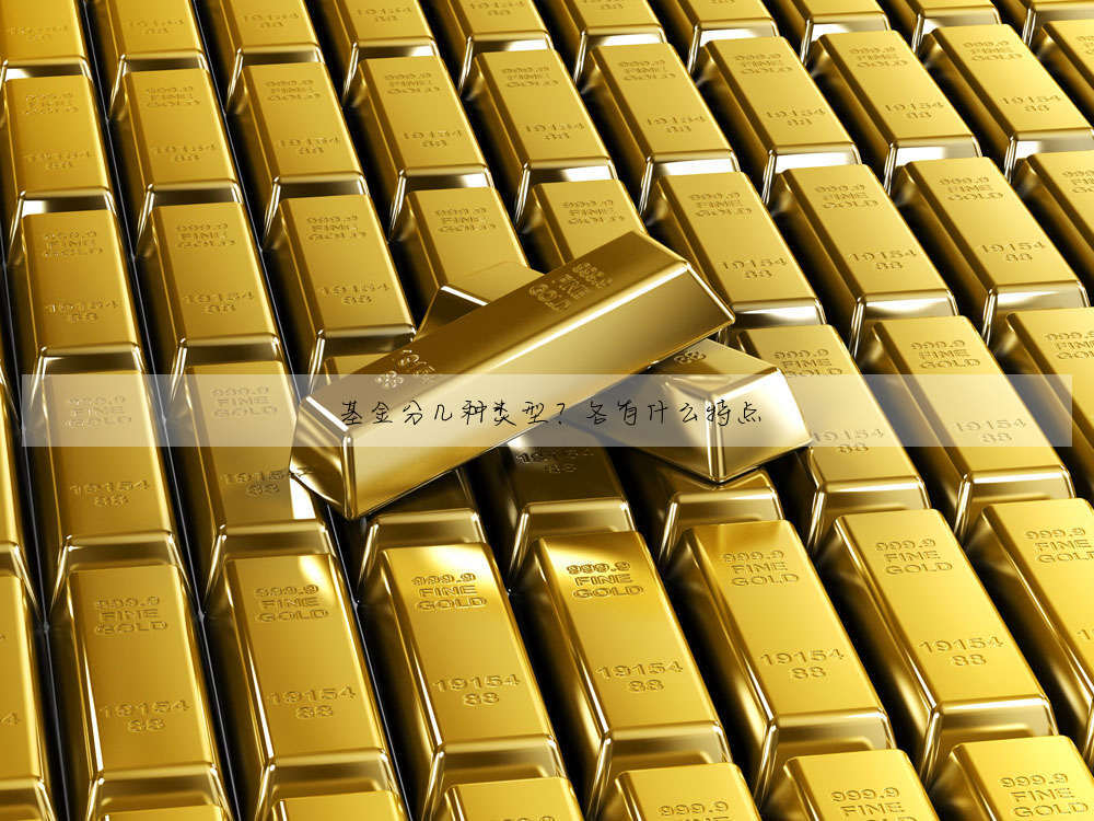 基金分几种类型?各有什么特点