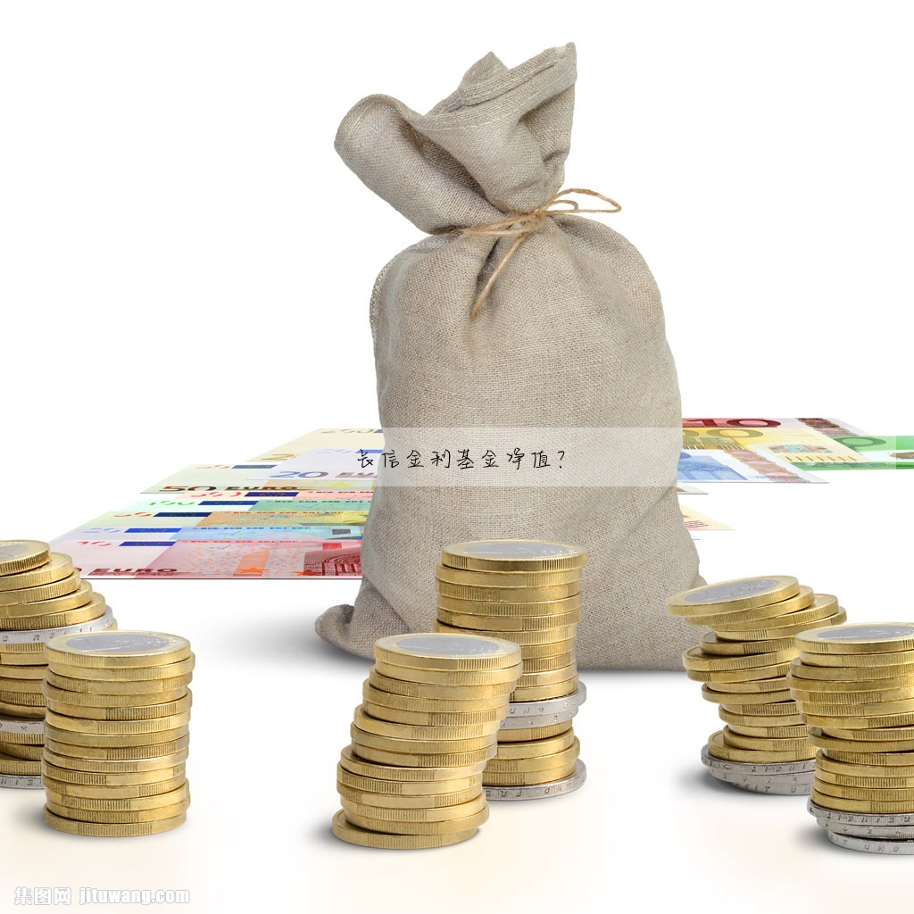 长信金利基金净值?