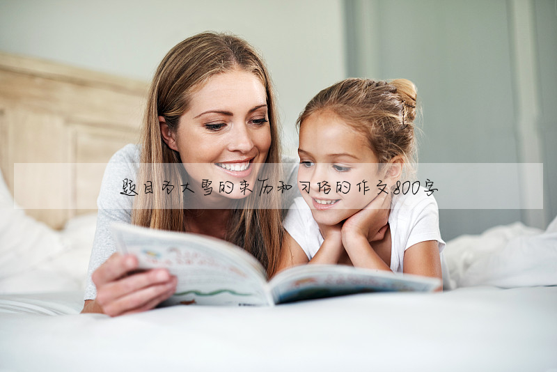 题目为大雪的来历和习俗的作文800字