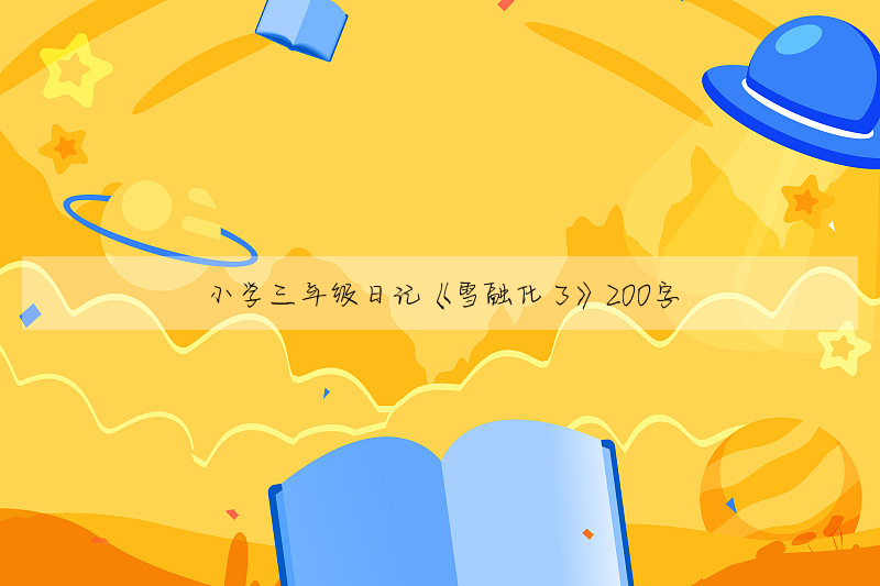 小学三年级日记《雪融化了》200字