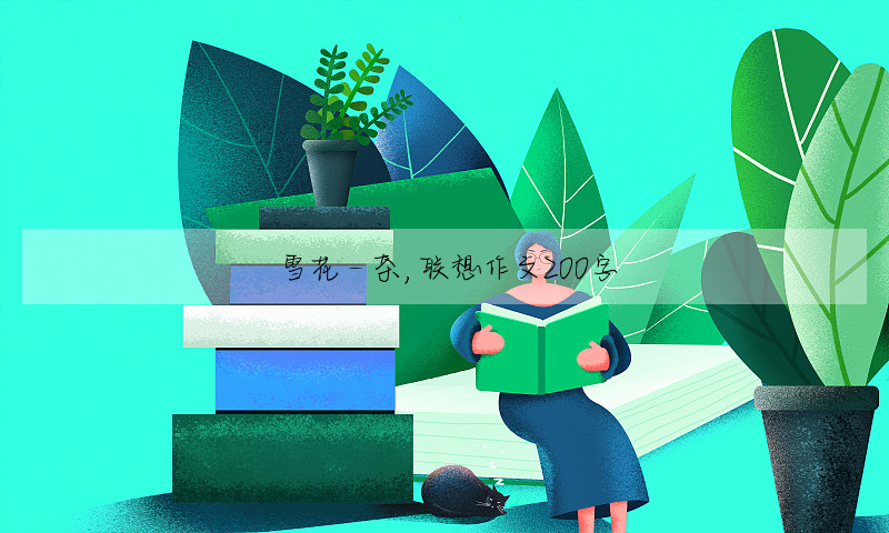 雪花—茶,联想作文200字