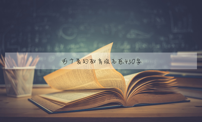 求个爱的教育读后感450字