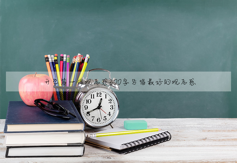 开学第一课观后感300字写得最好的观后感