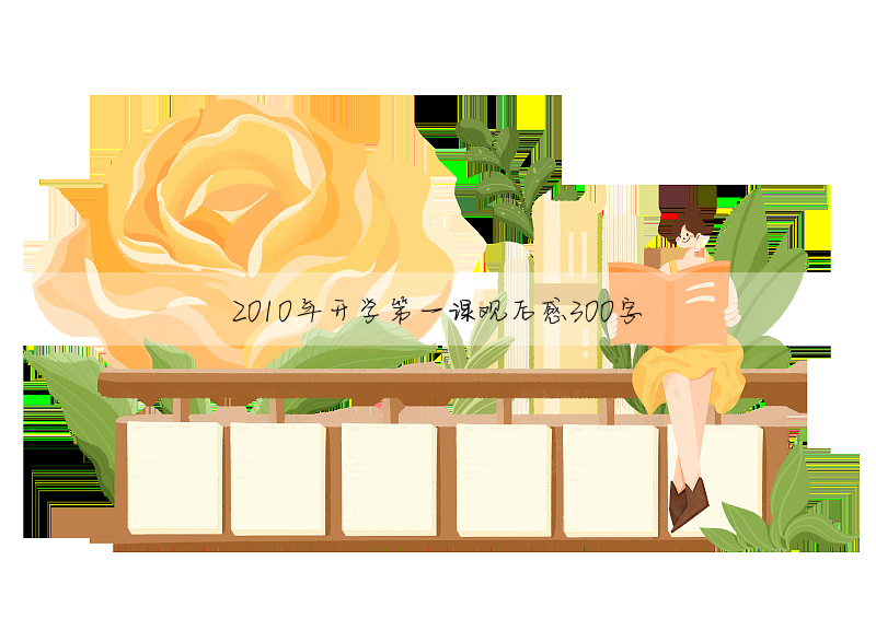 2010年开学第一课观后感300字