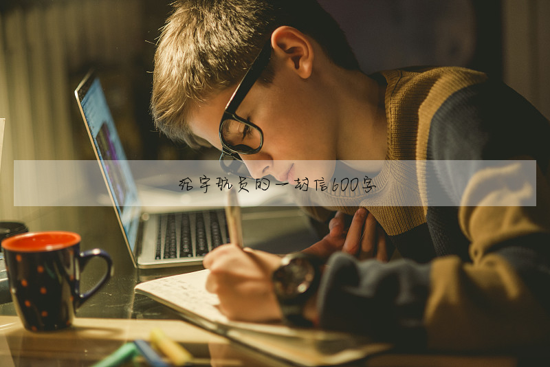 给宇航员的一封信600字