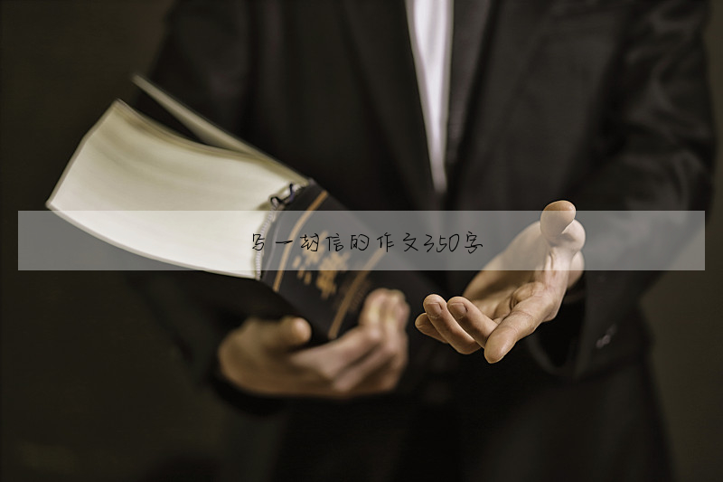 写一封信的作文350字