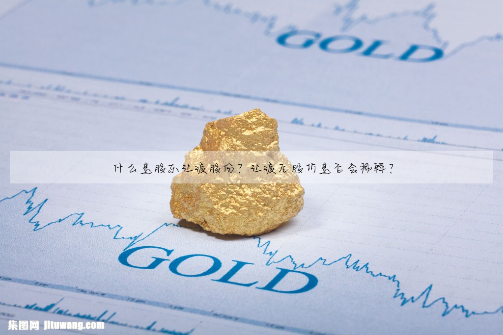 什么是股东让渡股份?让渡后股价是否会稀释?