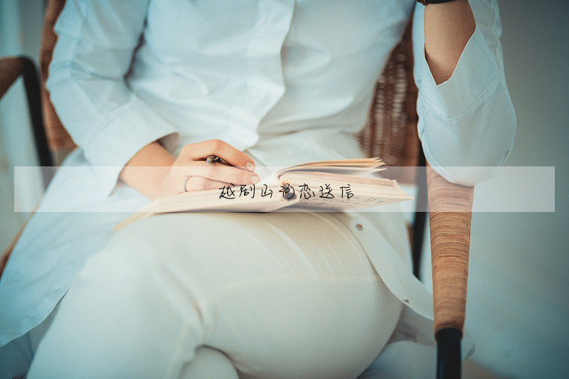 越剧山河恋送信