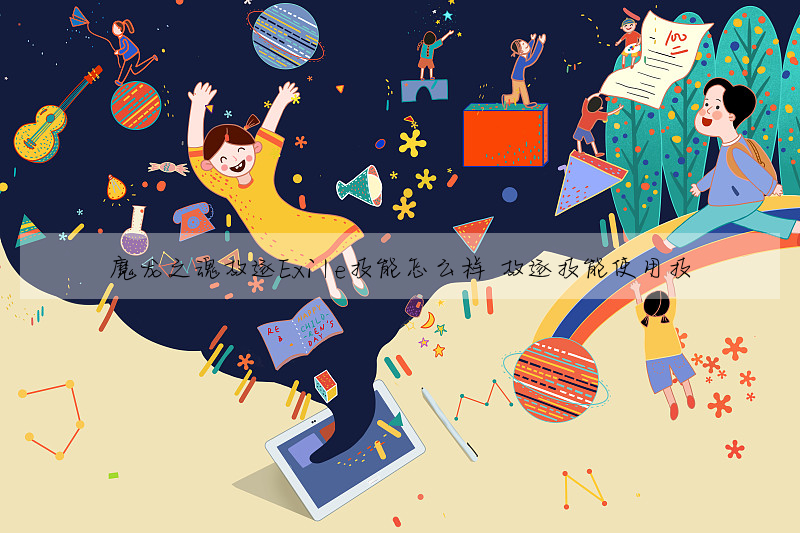 魔龙之魂放逐Exile技能怎么样 放逐技能使用技