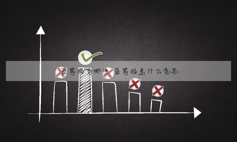 蓝筹股有哪些 蓝筹股是什么意思