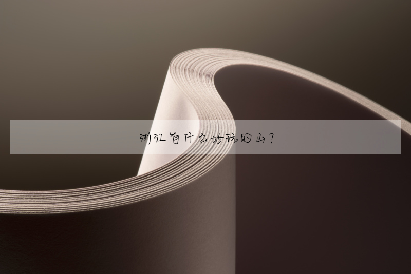 浙江有什么好玩的山?