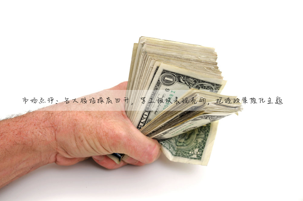 市场点评: 各大股指探底回升,军工板块表现亮丽,把握政策催化主题