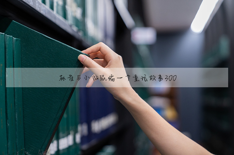 麻雀与小松鼠编一个童话故事300