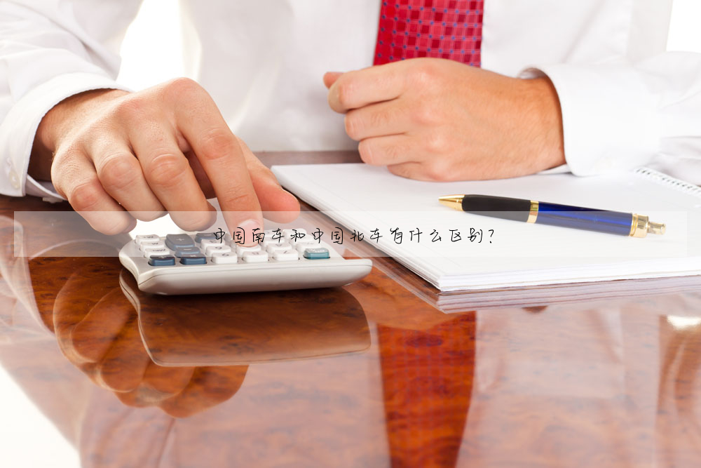 中国南车和中国北车有什么区别?