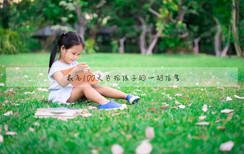 最后100天写给孩子的一封信要