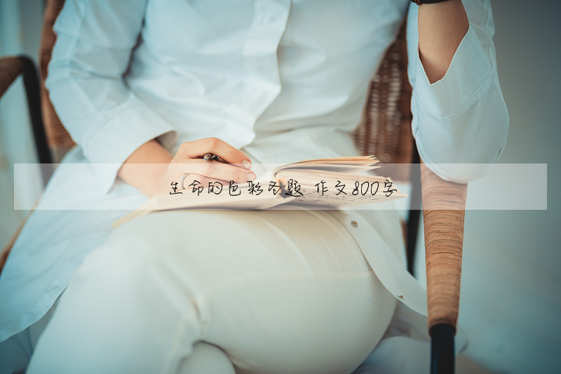 生命的色彩为题 作文800字