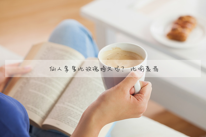 仙人掌要比玫瑰持久吗? 比喻爱情