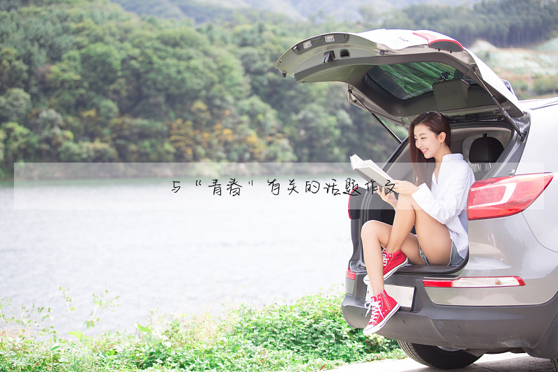 与“青春”有关的话题作文
