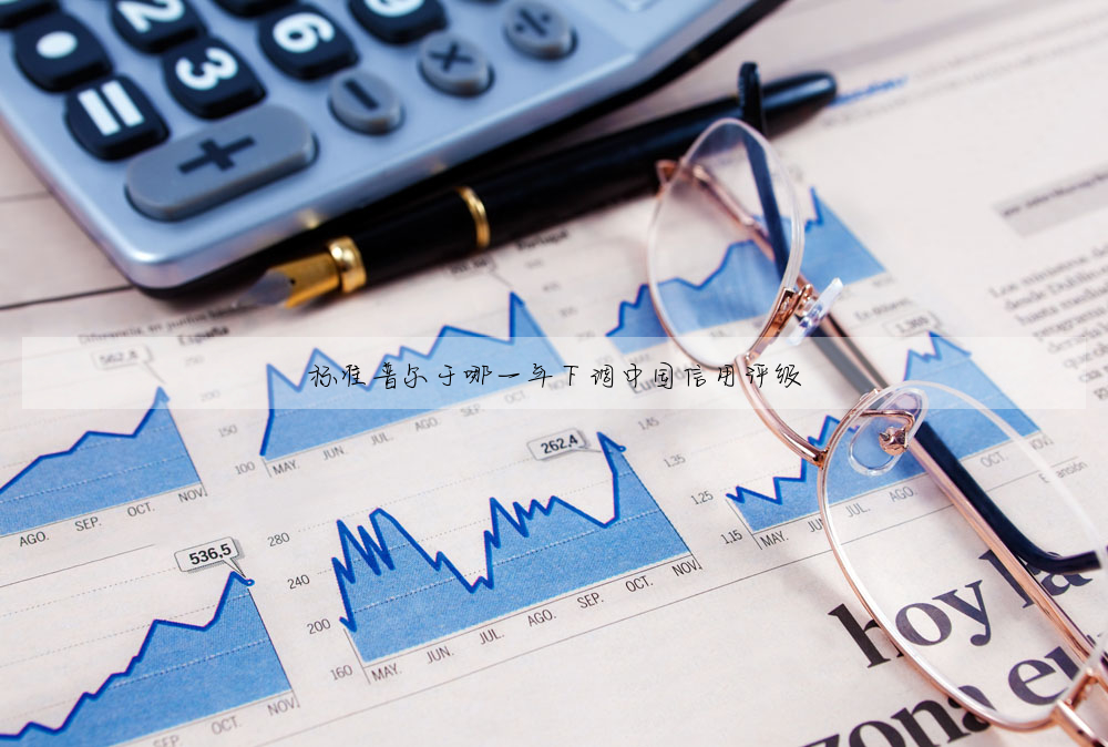 标準普爾于哪一年下調中國信用評級