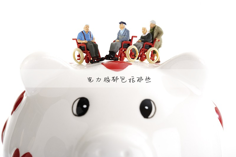 電力股都包括那些
