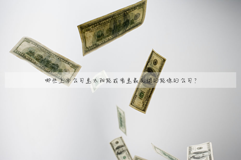 哪些上市公司是太陽能或者是最先進的能源的公司?