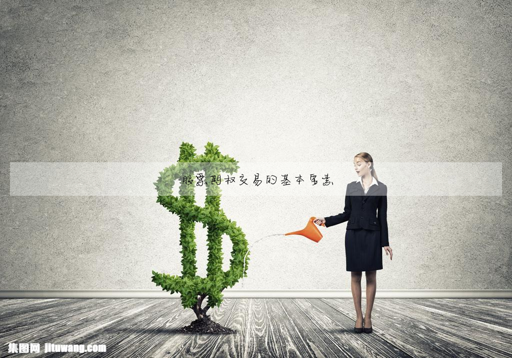 股票期權交易的基本要素