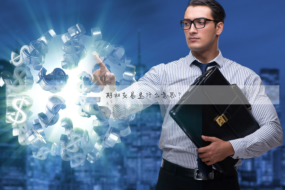 期權交易是什麼意思?