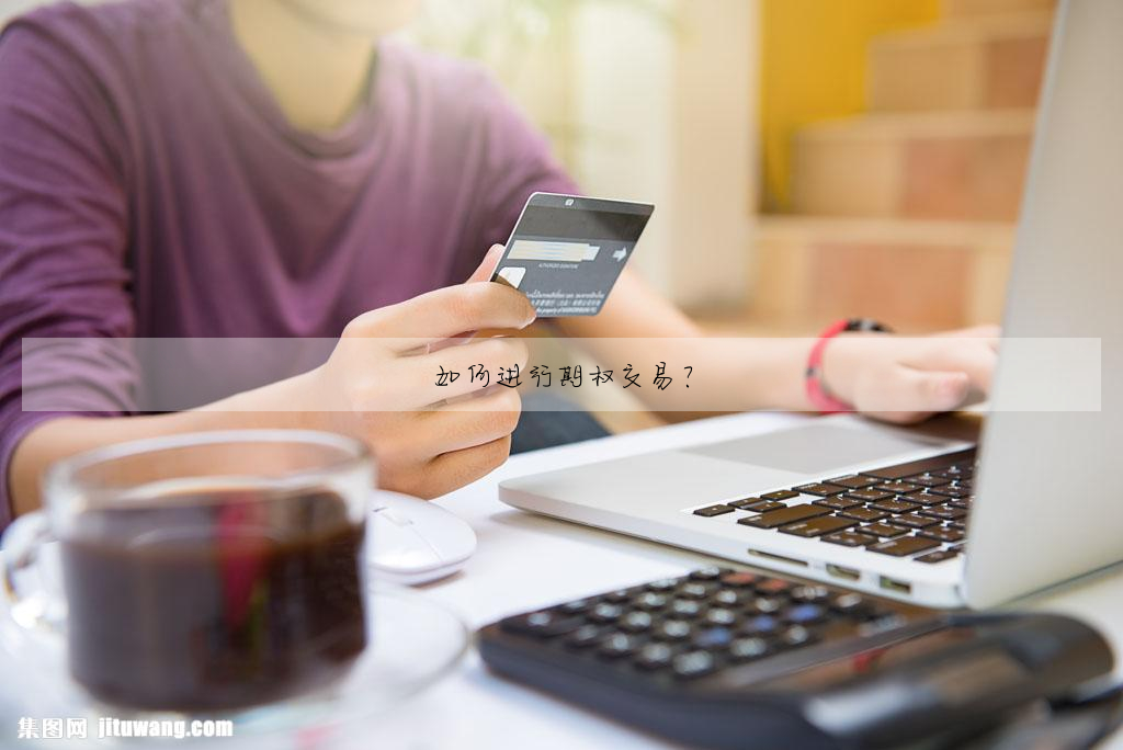 如何進行期權交易?