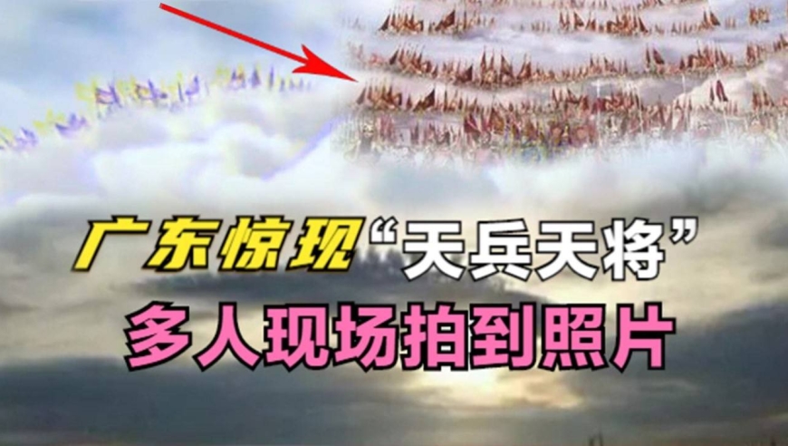 广东上空惊现"天兵天将,百人拍照目睹,难道真有平行时空?