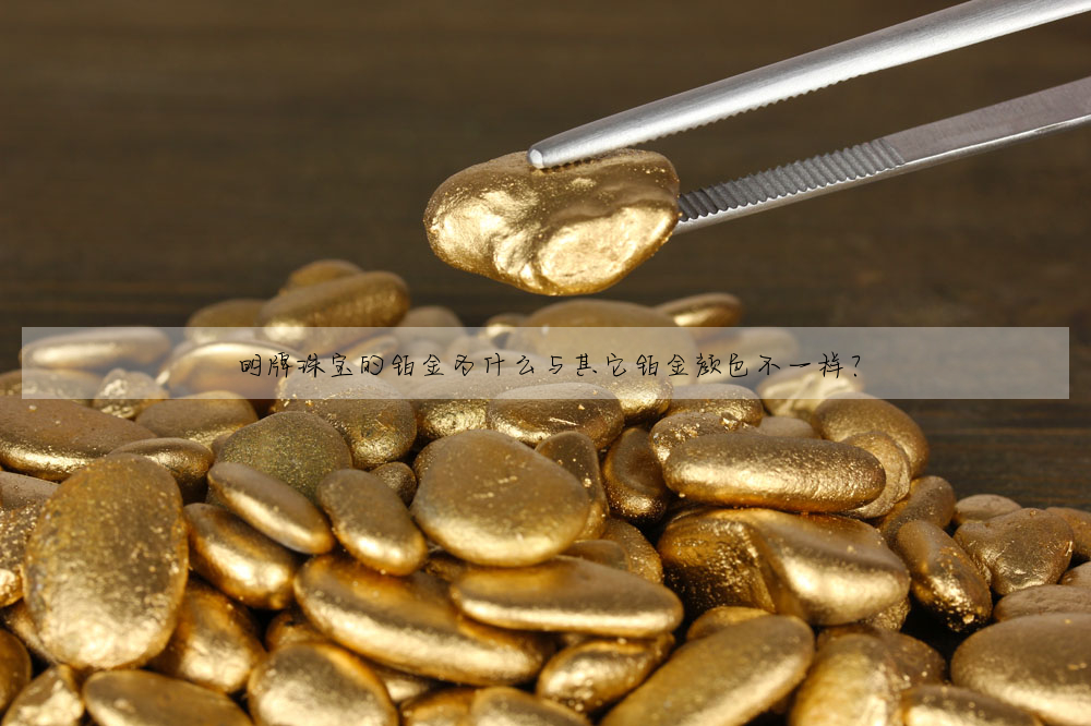 明牌珠寶的鉑金為什麼與其它鉑金顔色不一樣?