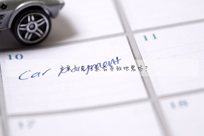 開采頁岩氣真會導緻地震嗎?