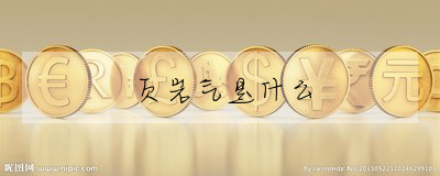 頁岩氣是什麼