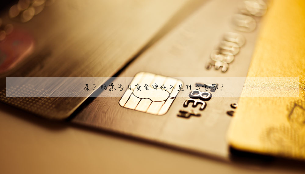 某隻股票當日資金淨流入是什麼意思?