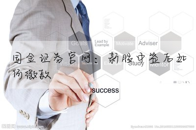國金證券官網:新股中簽後如何繳款