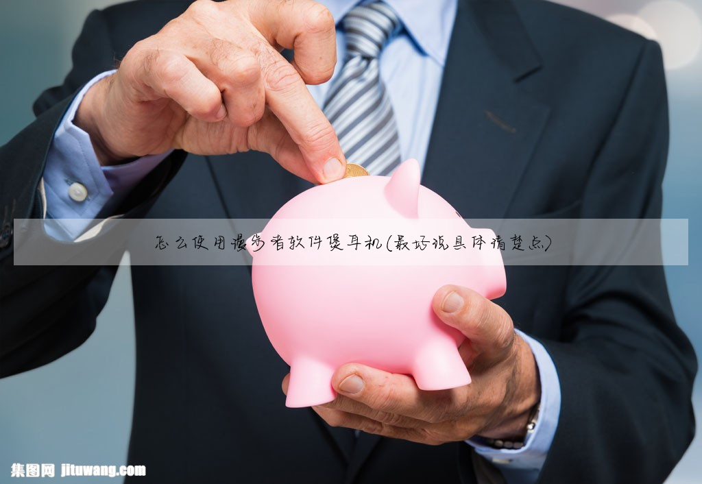 怎麼使用漫步者軟件煲耳機(最好說具體清楚點)