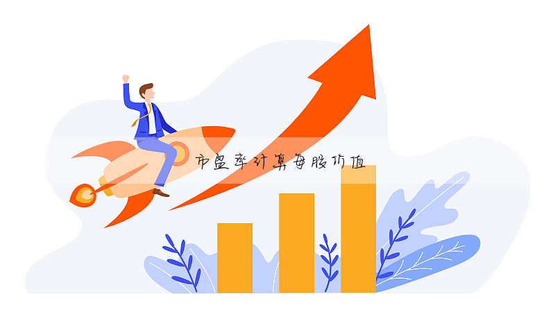 市盈率計算每股價值