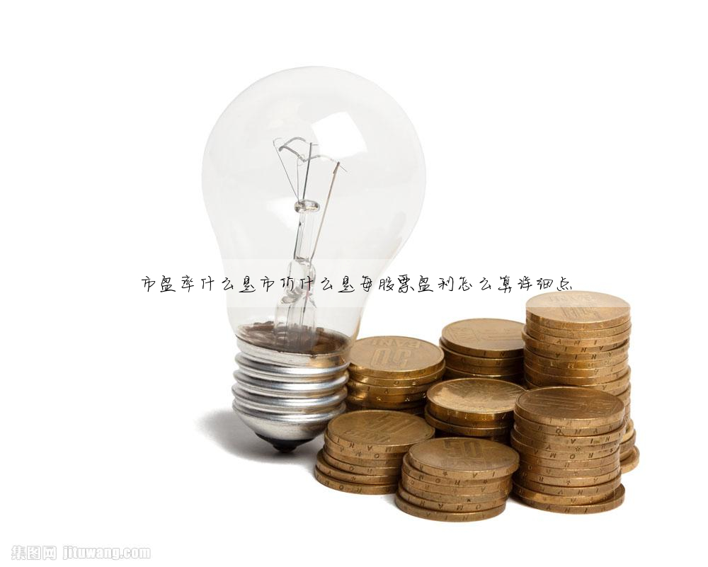 市盈率什麼是市價什麼是每股票盈利怎麼算詳細點