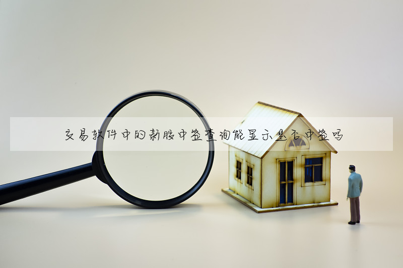 交易軟件中的新股中簽查詢能顯示是否中簽嗎