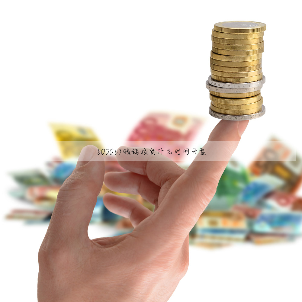 600069銀鴿投資什麼時間開盤