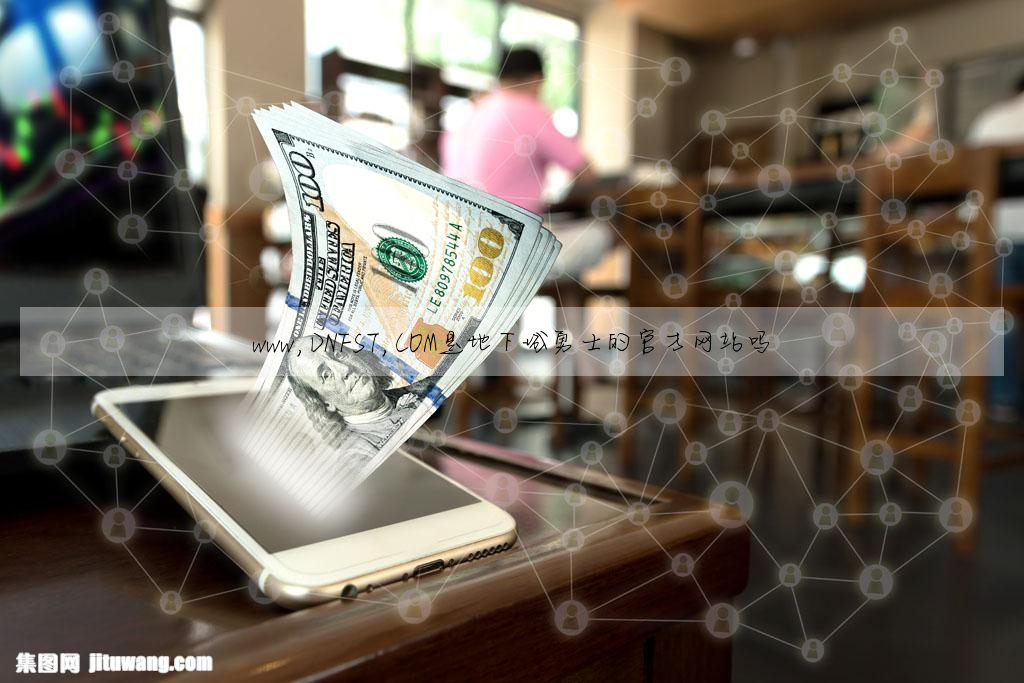 www,DNFST,COM是地下城勇士的官方網站嗎